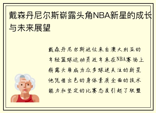 戴森丹尼尔斯崭露头角NBA新星的成长与未来展望