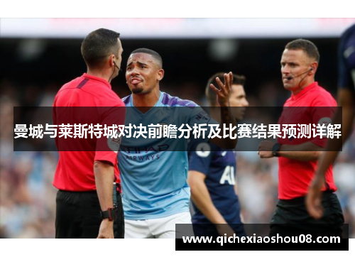 曼城与莱斯特城对决前瞻分析及比赛结果预测详解