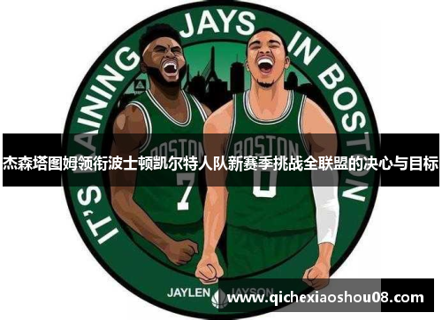 杰森塔图姆领衔波士顿凯尔特人队新赛季挑战全联盟的决心与目标