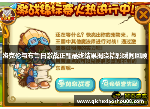洛克伦与布鲁日激战正酣最终结果揭晓精彩瞬间回顾