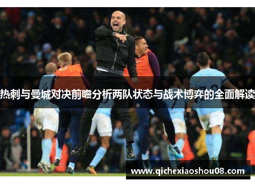 热刺与曼城对决前瞻分析两队状态与战术博弈的全面解读