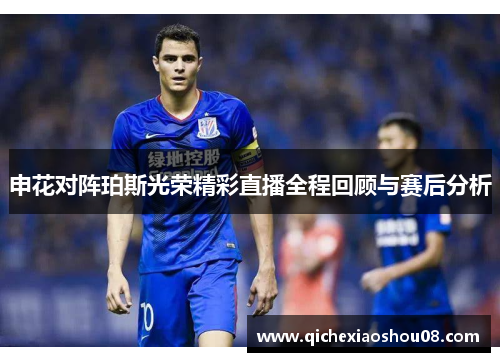 申花对阵珀斯光荣精彩直播全程回顾与赛后分析