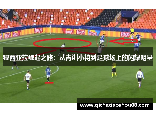 穆西亚拉崛起之路：从青训小将到足球场上的闪耀明星