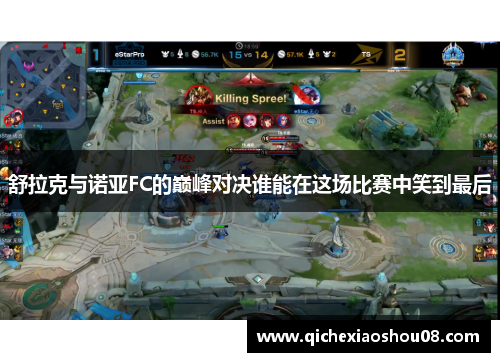 舒拉克与诺亚FC的巅峰对决谁能在这场比赛中笑到最后