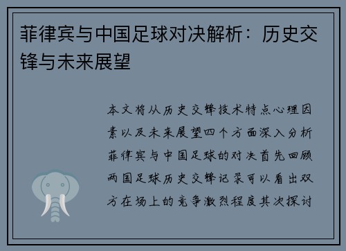 菲律宾与中国足球对决解析：历史交锋与未来展望