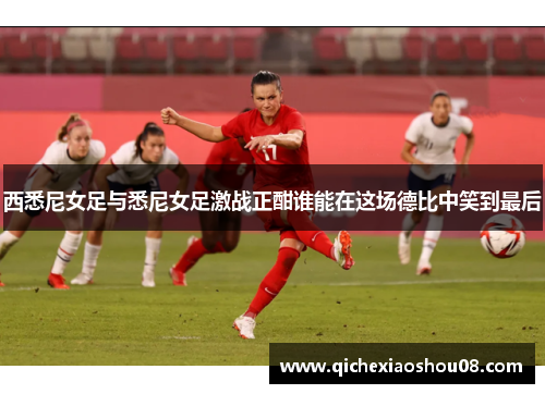 西悉尼女足与悉尼女足激战正酣谁能在这场德比中笑到最后