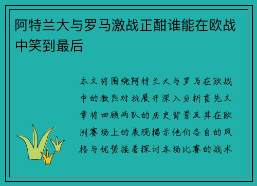 阿特兰大与罗马激战正酣谁能在欧战中笑到最后