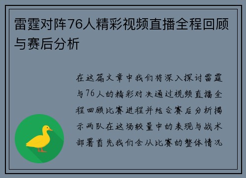 雷霆对阵76人精彩视频直播全程回顾与赛后分析