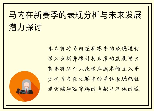 马内在新赛季的表现分析与未来发展潜力探讨