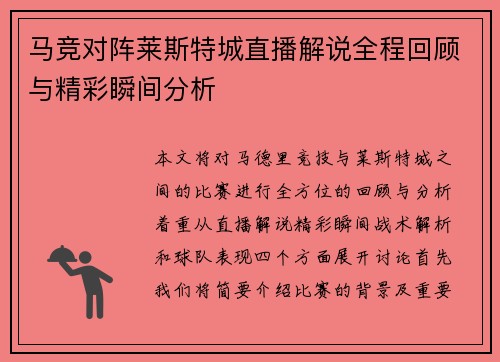 马竞对阵莱斯特城直播解说全程回顾与精彩瞬间分析