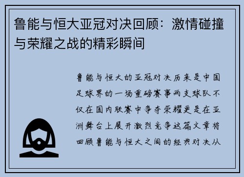 鲁能与恒大亚冠对决回顾：激情碰撞与荣耀之战的精彩瞬间