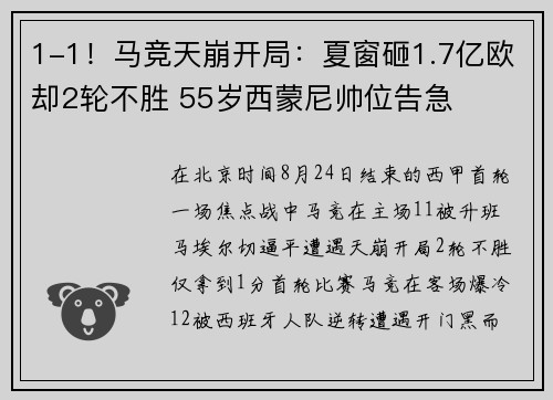 1-1！马竞天崩开局：夏窗砸1.7亿欧却2轮不胜 55岁西蒙尼帅位告急