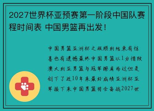 2027世界杯亚预赛第一阶段中国队赛程时间表 中国男篮再出发！