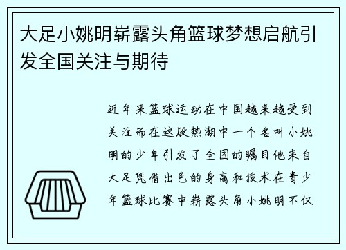 大足小姚明崭露头角篮球梦想启航引发全国关注与期待