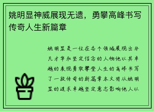 姚明显神威展现无遗，勇攀高峰书写传奇人生新篇章