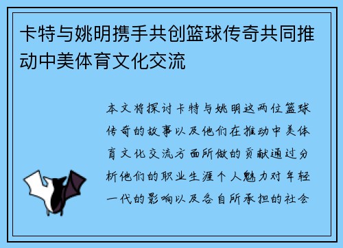 卡特与姚明携手共创篮球传奇共同推动中美体育文化交流