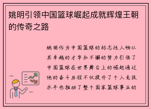 姚明引领中国篮球崛起成就辉煌王朝的传奇之路