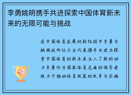 李勇姚明携手共进探索中国体育新未来的无限可能与挑战