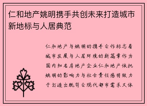 仁和地产姚明携手共创未来打造城市新地标与人居典范