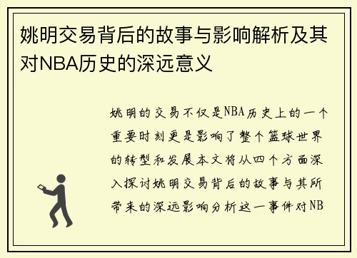 姚明交易背后的故事与影响解析及其对NBA历史的深远意义
