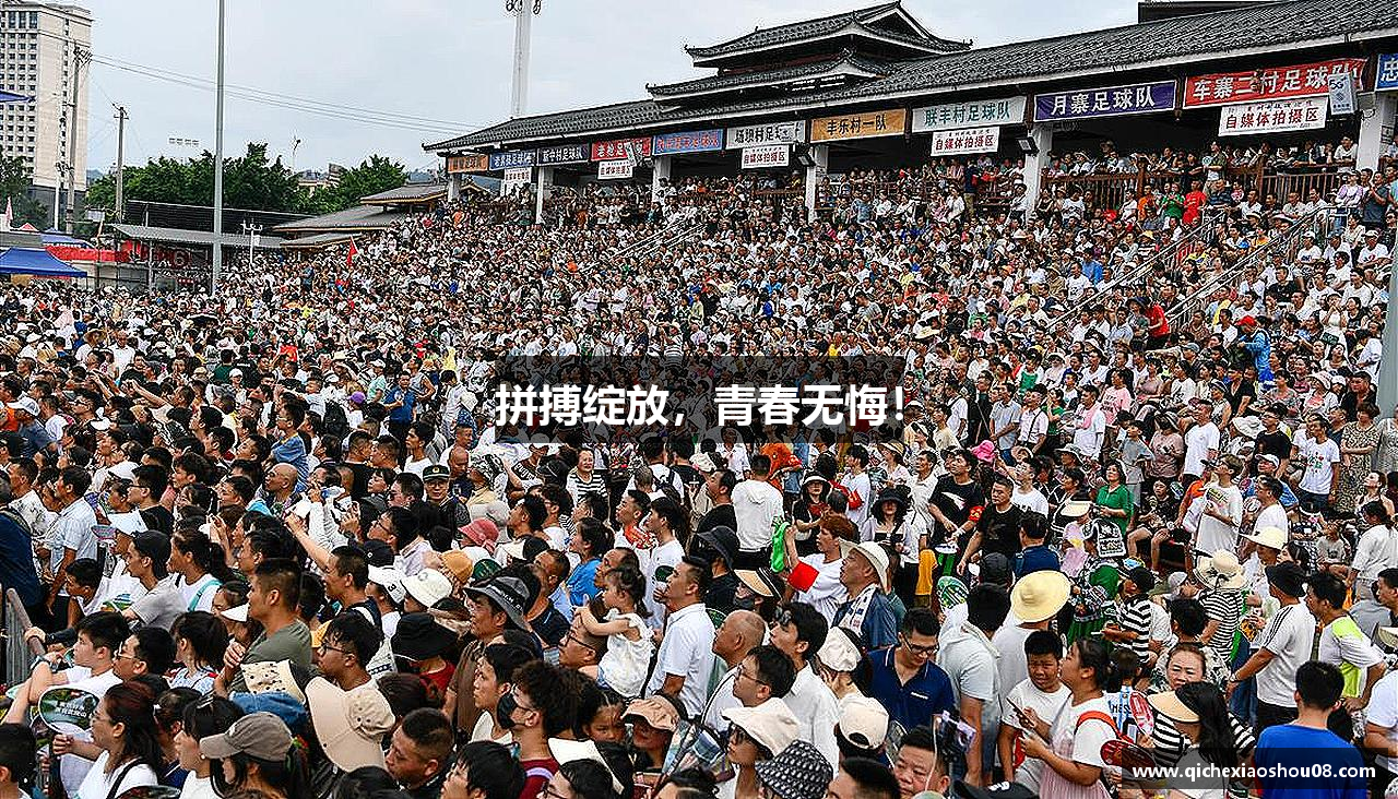 拼搏绽放，青春无悔！